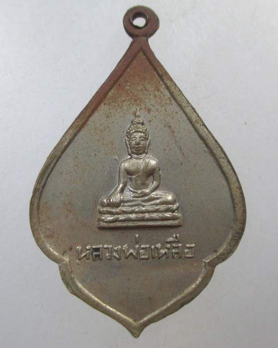 ๒๐ เหรียญหลวงพ่อขาวหลังหลวงพ่อเหลือ วัดสันติธรรมาราม อยุธยา เนื้ออัลปาก้า