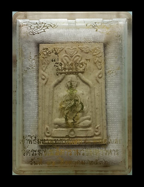 พระผงสมเด็จพระพุฒาจารย์โต วัดระฆังโฆสิตาราม รุ่นหยก ปี36 