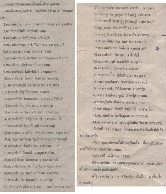 พระผงสมเด็จพระพุฒาจารย์โต วัดระฆังโฆสิตาราม รุ่นหยก ปี36 
