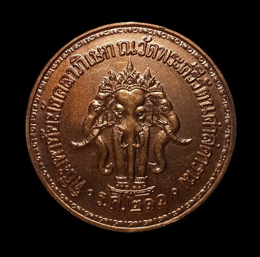 เหรียญรัชกาลที่ 5 ร.ศ. 211 พิธีมหาชัยมังคลาภิเษก ณ วัดพระศรีรัตนศาสดาราม ปี36