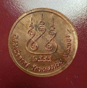 เหรียญกลม หลวงพ่อสาคร วัดหนองกรับ ปี45 เนื้อทองแดง ตอกโค๊ต ๙