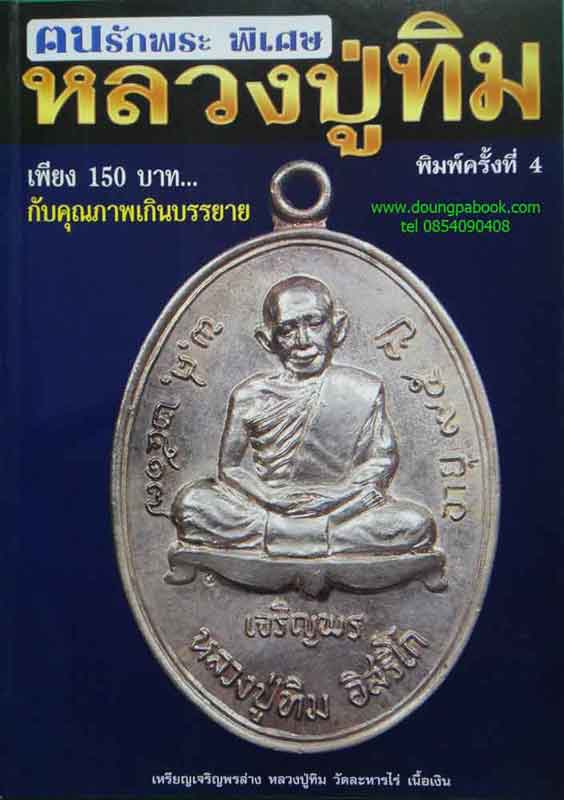หนังสือ คนรักพระ พิเศษ หลวงปู่ทิม พิมพ์ครั้งที่ 4