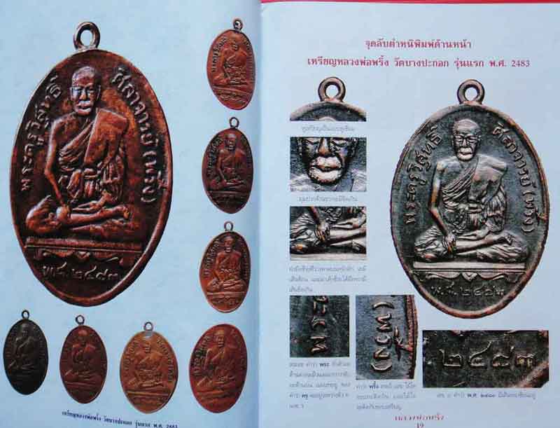 หนังสือวัตถุมงคลยอดนิยม หลวงพ่อพริ้ง วัดบางปะกอก
