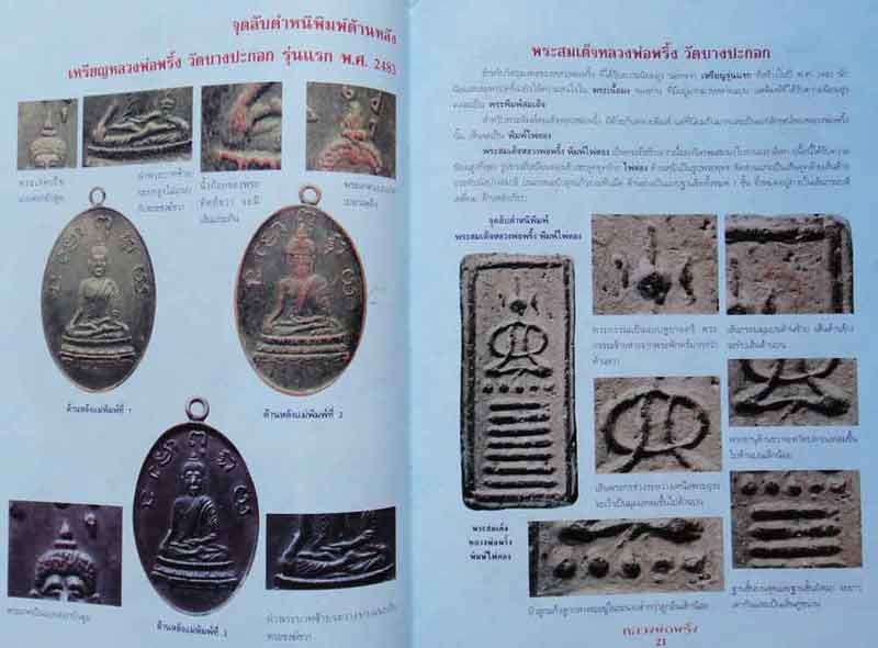 หนังสือวัตถุมงคลยอดนิยม หลวงพ่อพริ้ง วัดบางปะกอก