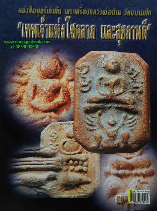 หนังสือรู้เท่าทันพระเครื่องหลวงพ่อปาน วัดบางนมโค เทพระเจ้าแห่งโชคลาภและสุขภาพดี