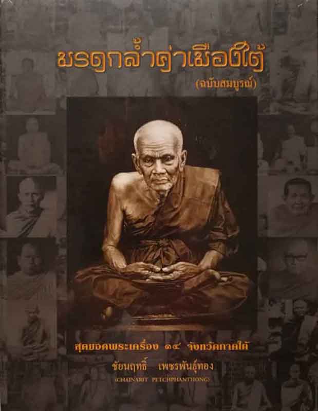 หนังสือมรดกล้ำค่าเมืองใต้ ฉบับสมบูรณ์ เคาะเดียว