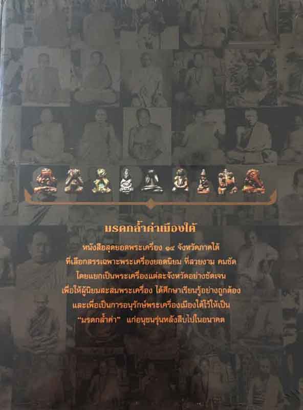 หนังสือมรดกล้ำค่าเมืองใต้ ฉบับสมบูรณ์ เคาะเดียว