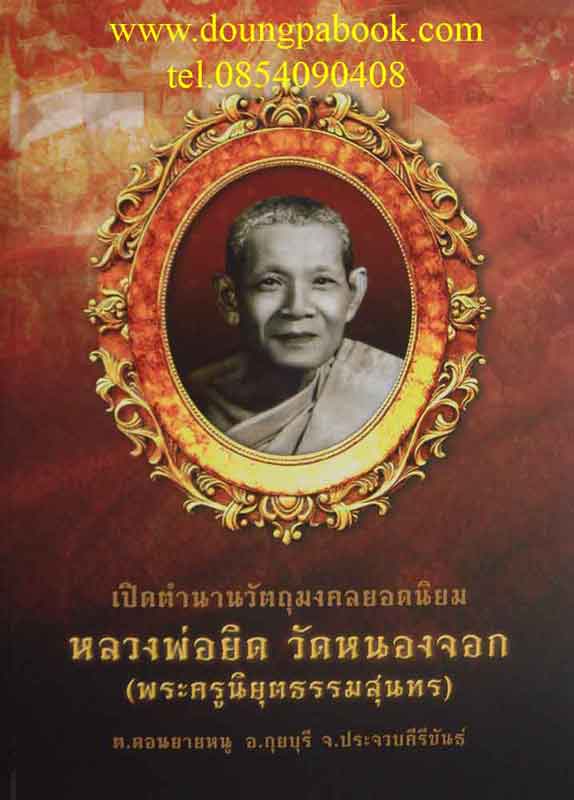 เปิดตำนานวัตถุมงคลยอดนิยมหลวงพ่อยิด วัดหนองจอก ต.ดอนยายหนู อกุยบุรี จ.ประจวบคีรีขันธ์ เคาะเดียว
