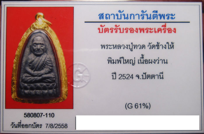 บัตรรับประกันพระแท้