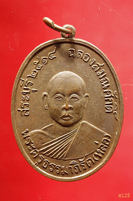 เหรียญรุ่นแรกหลวงพ่อหล่อ (พระครูธรรมาภิรัต) วัดป๊อกแป๊ก จ.สระบุรี ปี 2514