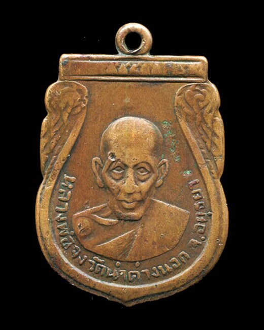 ถูกสุด สะดุดใจ...เหรียญหลวงพ่อจง วัดประสาทบุญญาวาส กทม. ปี 2506 พิธีใหญ่ เนื้อทองแดง บล๊อคนิยม