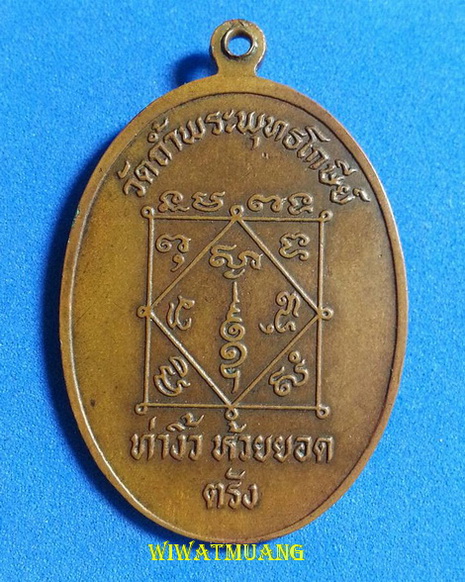 เหรียญรุ่นแรกหลวงพ่อแสง ธัมมสโร วัดถ้ำพระพุทธโกษีย์(วัดในเตา) อ.ห้วยยอด จ.ตรัง บล็อกเรย์แบน ปี2522 