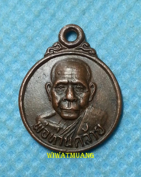 เหรียญกลมเล็กพ่อท่านคล้าย วาจาสิทธิ์ วัดสวนขัน อ.ฉวาง จ.นครศรีธรรมราช เนื้อทองแดง
