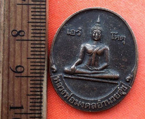 เริ่ม 10 บาท กับ  เหรียญหลวงพ่อมงคลอำนวยสุข ปี๔๒  …EC716