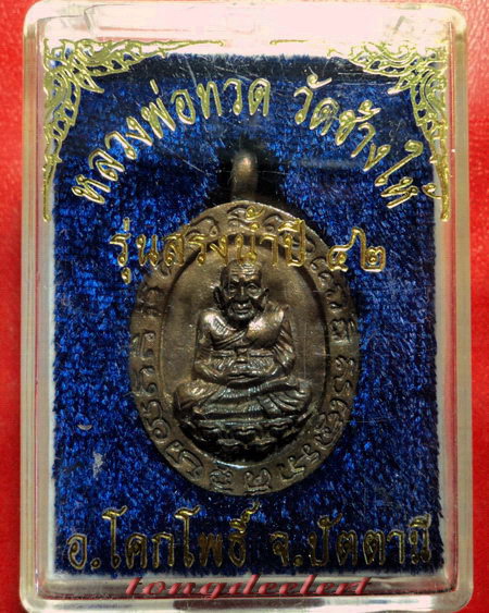 เหรียญหล่อโบราณหลวงพ่อทวด วัดช้างให้ รุ่นสรงน้ำ ปี 2542 เนื้อนวโลหะสวยมากค่ะ