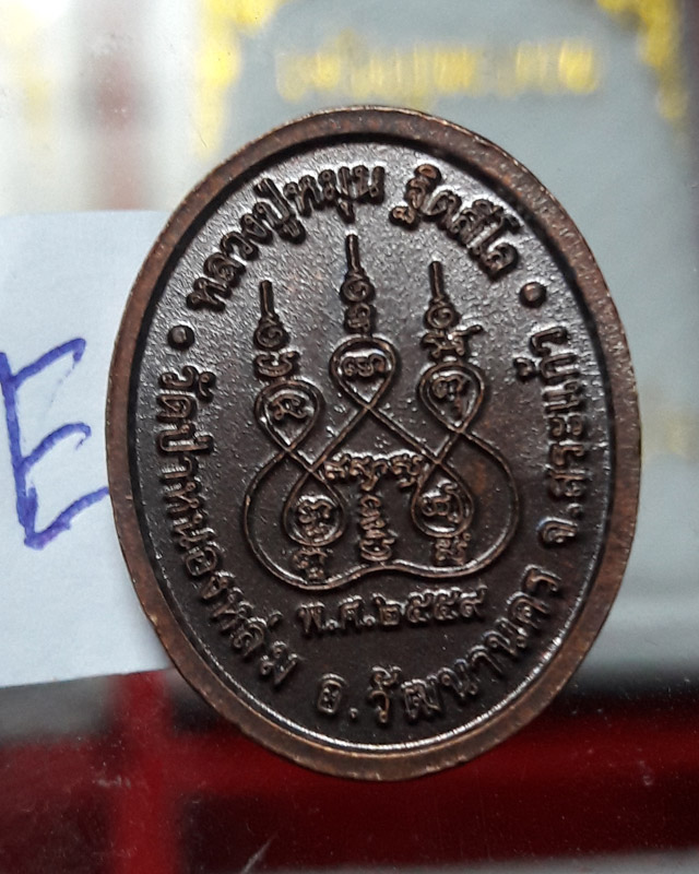 เหรียญเม็ดแตง หลวงปู่หมุน ฐิตสิโล ออกวัดป่าหนองหล่ม จ.สระแก้ว ปี2559 ไม่มีกล่อง