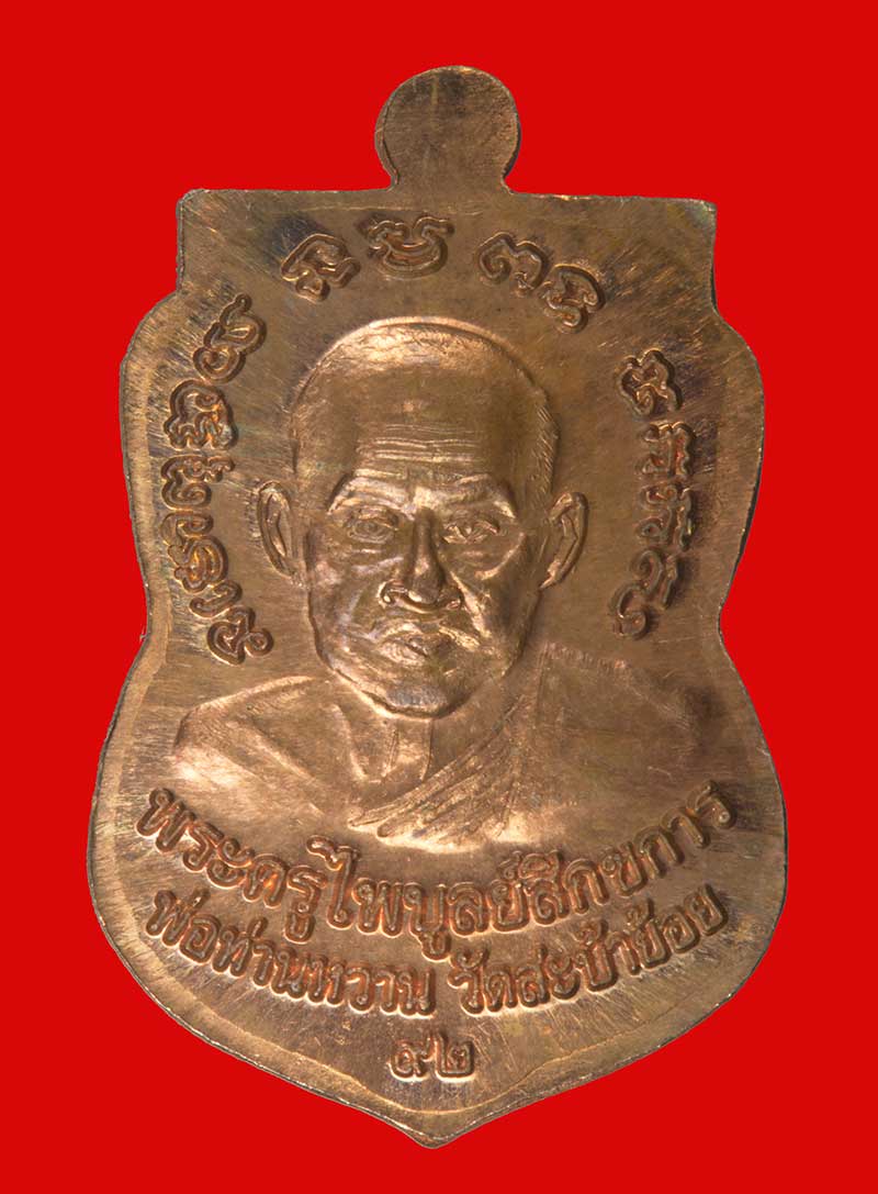 เหรียญเสมาเล็กหลวงพ่อทวด- พ่อท่านหวาน อภโย วัดสะบ้าย้อย อ.สะบ้าย้อย จ.สงขลา ปี ๒๕๕๓
