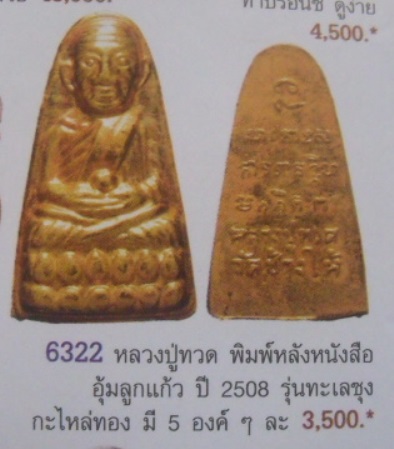 **วัดใจ**หลวงปู่ทวด หลังหนังสือ วัดช้างให้ รุ่นทะเลซุง ปี ๒๕๐๘**กะไหล่ทอง สวยๆ