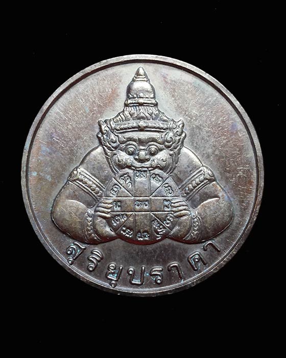 เหรียญพระราหู สุริยุปราคา+จันทรุปราคา เนื้อทองแดง หลวงพ่อเกษม ปลุกเสก ปี 2538