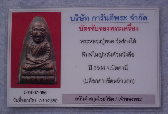 บัตรรับประกันพระแท้