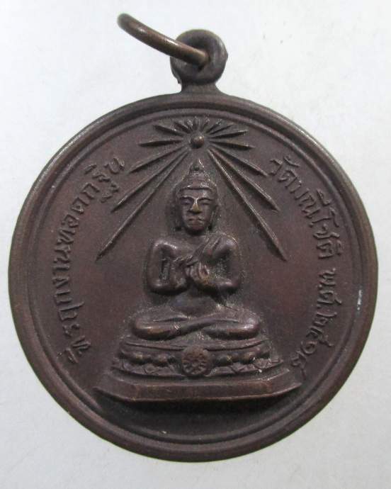 ๒๐ เหรียญพระพุทธ งานทอดกฐิน วัดมณีโชติ ปี 2518