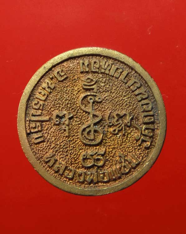 เหรียญล้อแม็กหลวงพ่อแช่ม วัดดอนยายหอม ฉลองอายุ ๘๖ ปี พ.ศ.๒๕๓๕