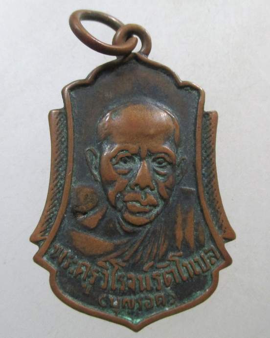 ๒๐ เหรียญหลวงปู่รอด หลังวัดพระธาตุพนม