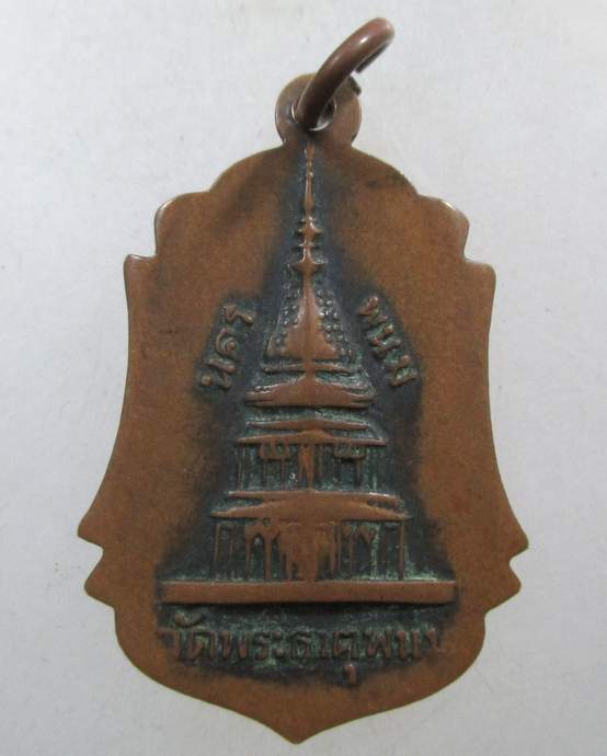 ๒๐ เหรียญหลวงปู่รอด หลังวัดพระธาตุพนม