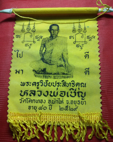 ผ้ายันต์แขวน หลวงพ่อเชิญ วัดโคกทอง ปี๒๕๒๙ เคาะเดียว