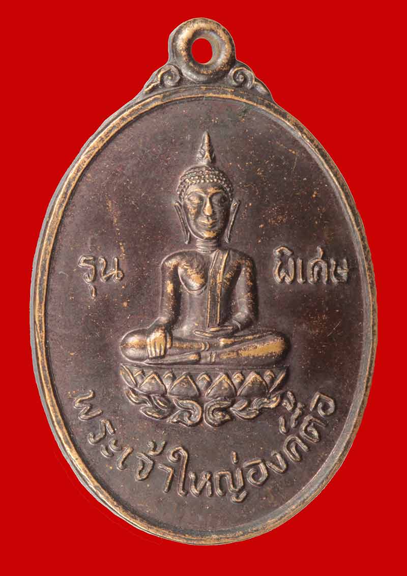 เหรียญพระเจ้าใหญ่องค์ตื้อ วัดพระโตบ้านปากแซง อุบลราชธานี