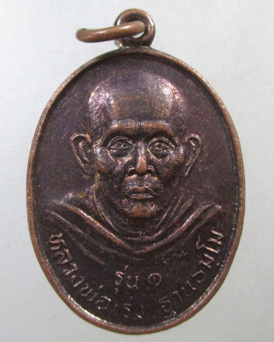 ๒๐ เหรียญหลวงพ่อเร่ง วัดดงแขวน จ อุทัยธานี