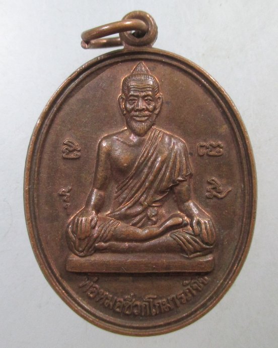 ๒๐ เหรียญพ่อหมอชีวกโกมารภัจจ วัดอินทรวิหาร กทม