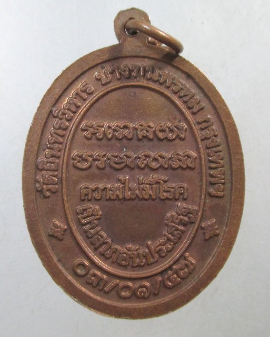 ๒๐ เหรียญพ่อหมอชีวกโกมารภัจจ วัดอินทรวิหาร กทม