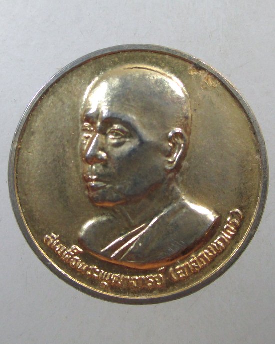 ๒๐ เหรียญสมเด็จพระพุฒาจารย์ (อาจ อาสภมหาเถร)