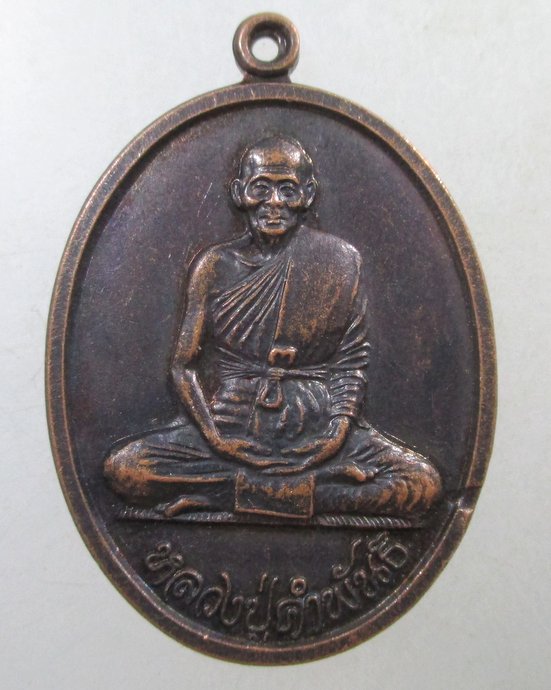 ๒๐ เหรียญอุดมความสุขหลวงปู่คำพันธ์