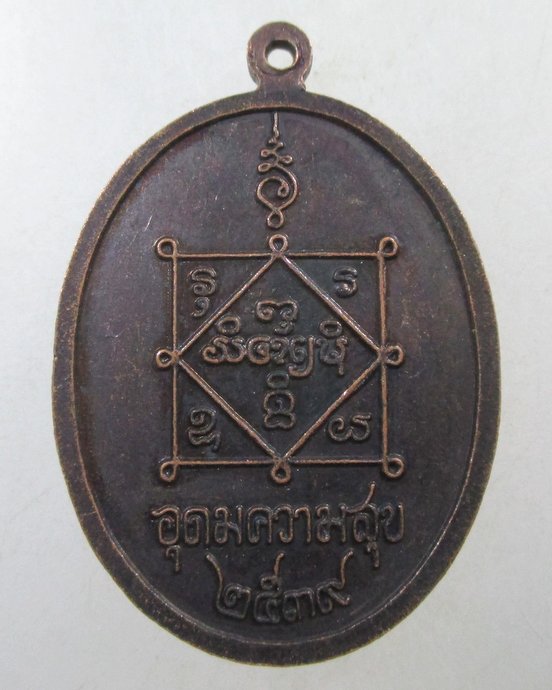 ๒๐ เหรียญอุดมความสุขหลวงปู่คำพันธ์