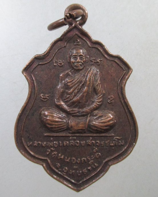 ๒๐ เหรียญหลวงพ่อเคลือบ วัดหนองกะดี จ อุทัยธานี  งานไหว้ครู