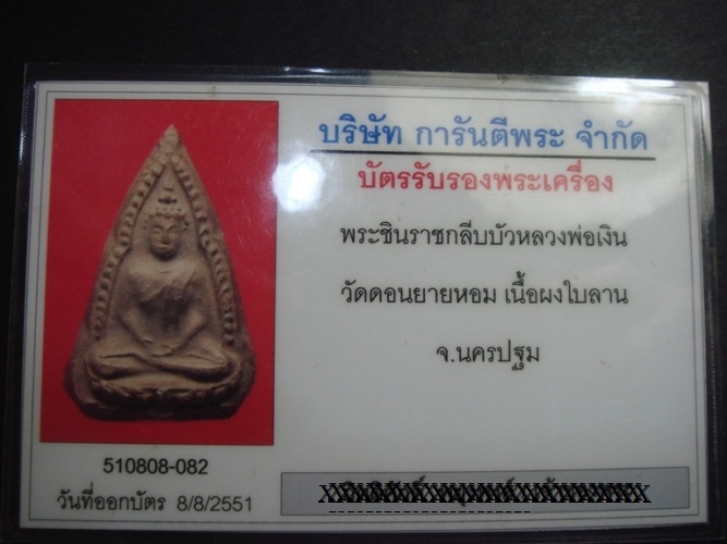 พระชินราชกลีบบัว หลวงพ่อเงิน วีดดอนยายหอม 