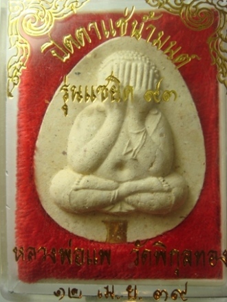 พระปิดตาแช่น้ำมนต์ หลวงพ่อแพ วัดพิกุลทอง รุ่นแซยิด 93 ปี 39 