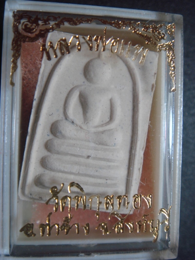 สมเด็จหลวงพ่อแพ วัดพระพิกุลทอง