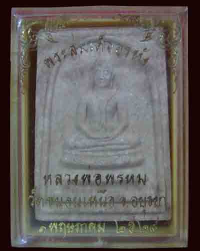 สมเด็จอรหัง หลวงพ่อพรหม ปี 2528