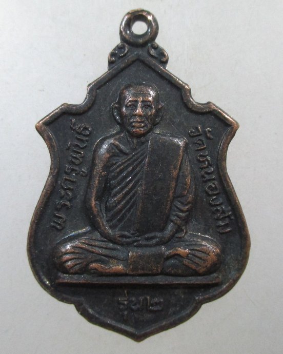 ๒๐ เหรียญรุ่น๒ พระครุพันธ์ วัดหนองส้ม จ เพชรบุรี