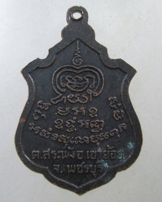 ๒๐ เหรียญรุ่น๒ พระครุพันธ์ วัดหนองส้ม จ เพชรบุรี