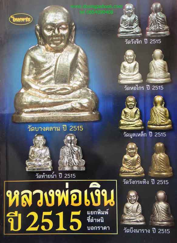 หนังสือ ไทยพระหลวงพ่อเงิน ปี2515