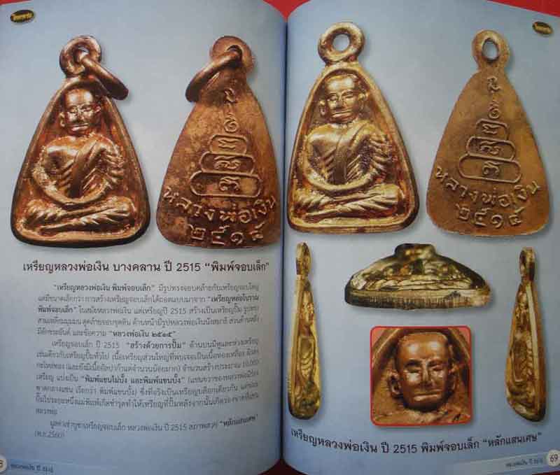 หนังสือ ไทยพระหลวงพ่อเงิน ปี2515