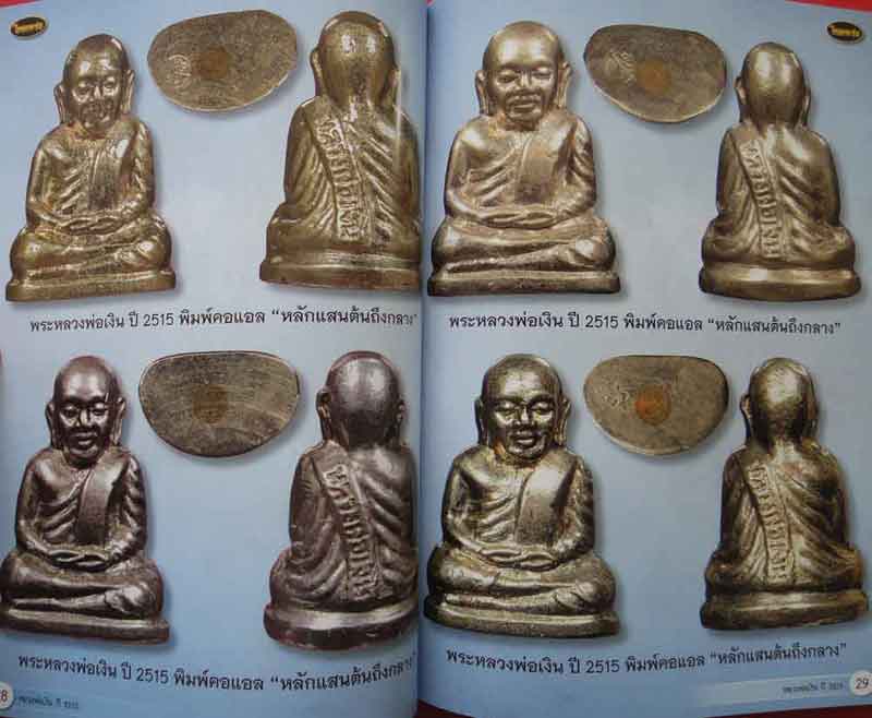 หนังสือ ไทยพระหลวงพ่อเงิน ปี2515
