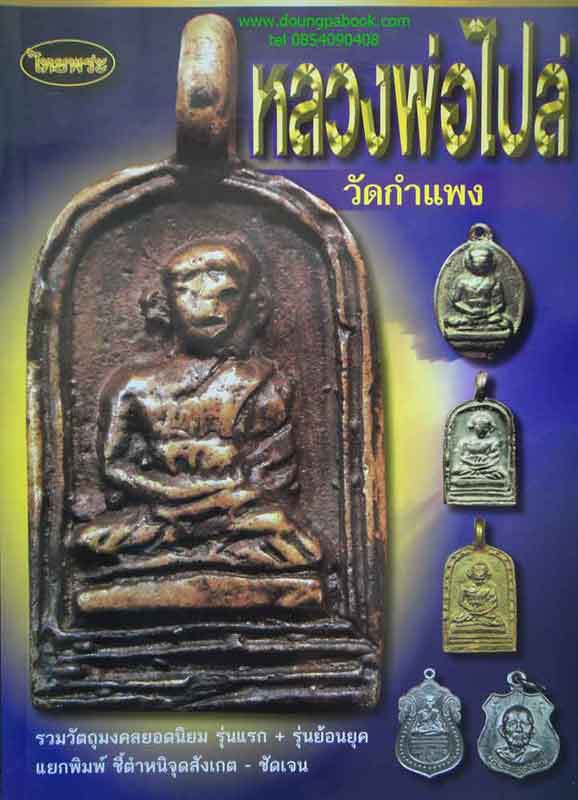 หนังสือไทยพระ หลวงพ่อไปล่ วัดกำแพง