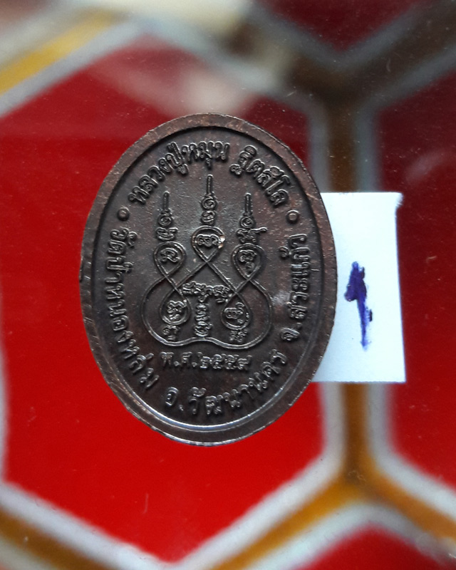 เหรียญเม็ดแตง หลวงปู่หมุน ฐิตสิโล ออกวัดป่าหนองหล่ม จ.สระแก้ว ปี2559 ไม่มีกล่อง