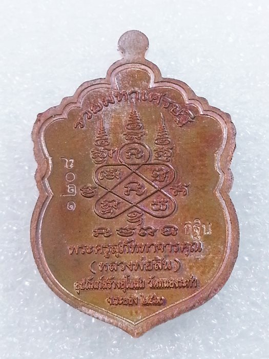 เหรียญเสมาเล็ก (กฐิน) รุ่น"รวยมหาเศรษฐี" หลวงพ่อสิน วัดละหารใหญ่ ทองแดงผิวรุ้งลงยา No.1208