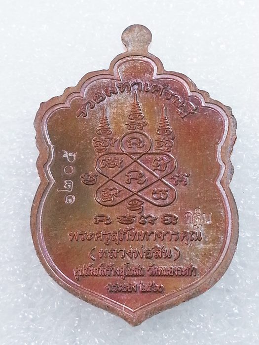 เหรียญเสมาเล็ก (กฐิน) รุ่น"รวยมหาเศรษฐี" หลวงพ่อสิน วัดละหารใหญ่ ทองแดงผิวรุ้งลงยา No.1205